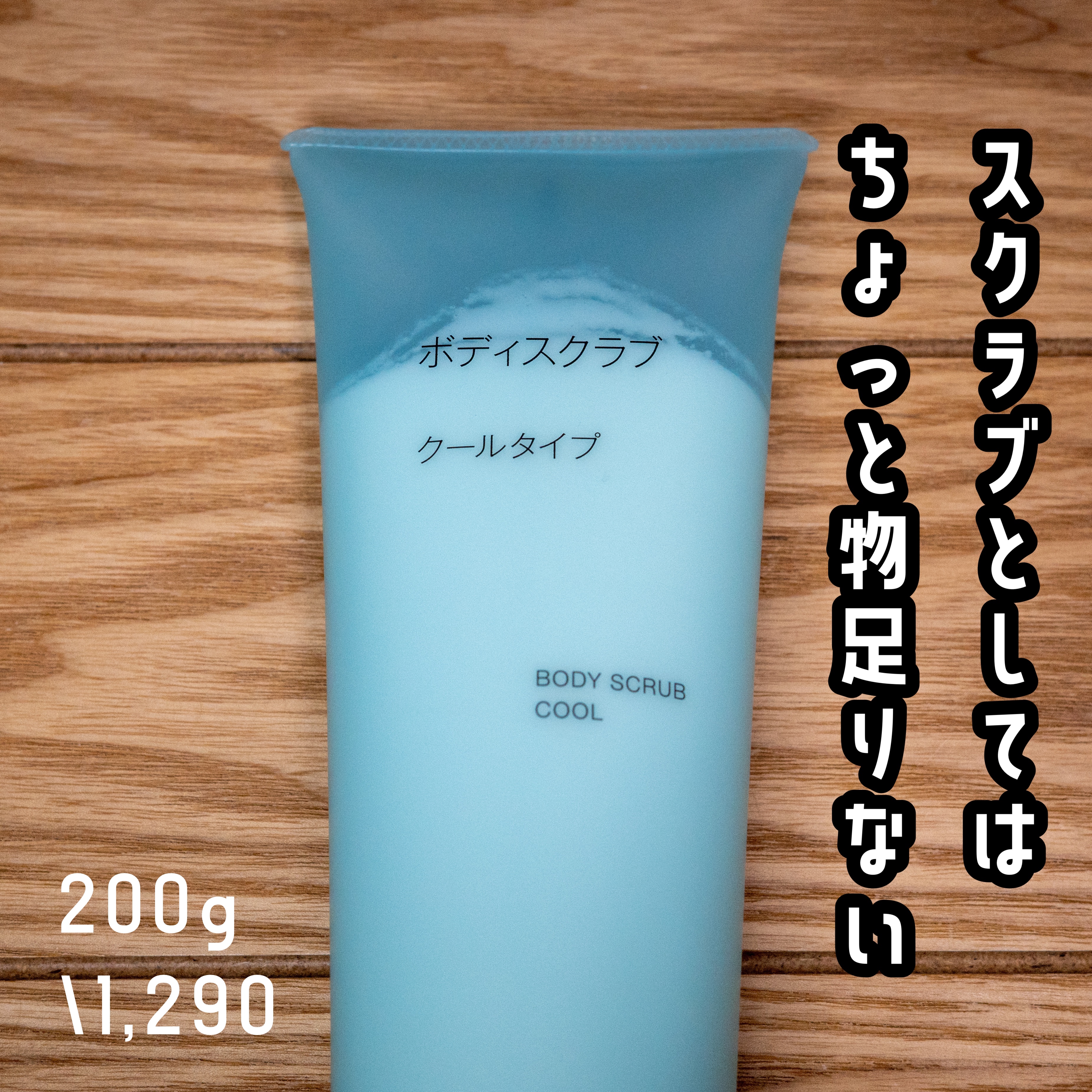 ボディスクラブ クールタイプ/無印良品/ボディスクラブを使ったクチコミ（1枚目）