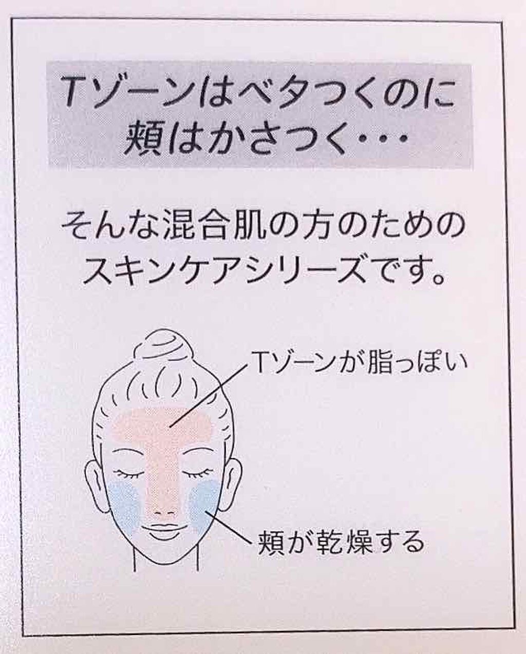 ぱちの👼🏻のクチコミ「私は基本的には乾燥肌なんですが、一部分はベタつくってことがあります。

なので、混合肌向けの化.....」（2枚目）