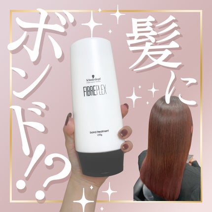 ファイバープレックス ボンド シャンプー/ボンド トリートメント/シュワルツコフ プロフェッショナル/サロンシャンプーを使ったクチコミ(1枚目)