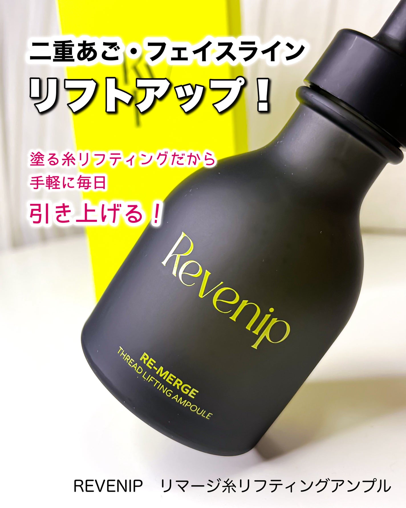 リマージ糸リフティングアンプル/REVENIP/美容液を使ったクチコミ(1枚目)