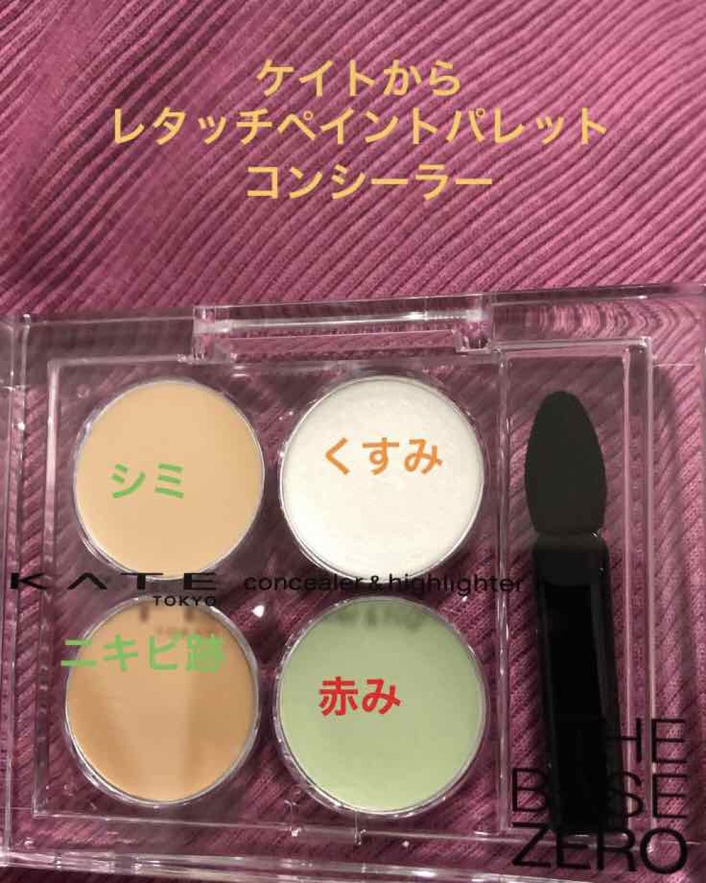 レタッチペイントパレット/KATE/パレットコンシーラーを使ったクチコミ（1枚目）