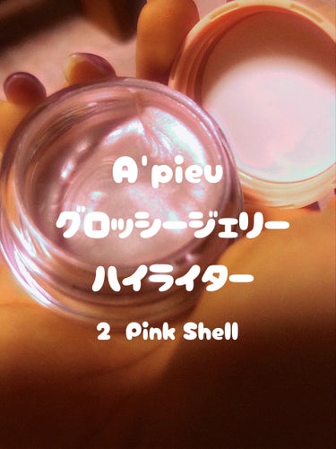 ジューシーパン グロッシージェリーハイライター/A’pieu/クリームハイライトを使ったクチコミ（1枚目）