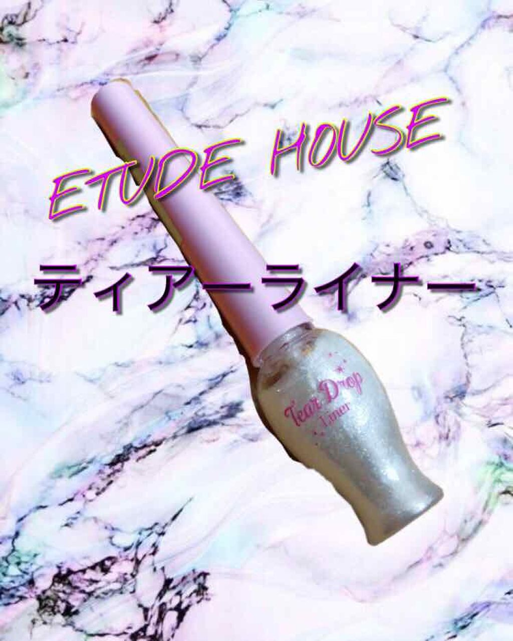 ティアー アイライナー/ETUDE/リキッドアイライナーを使ったクチコミ（1枚目）