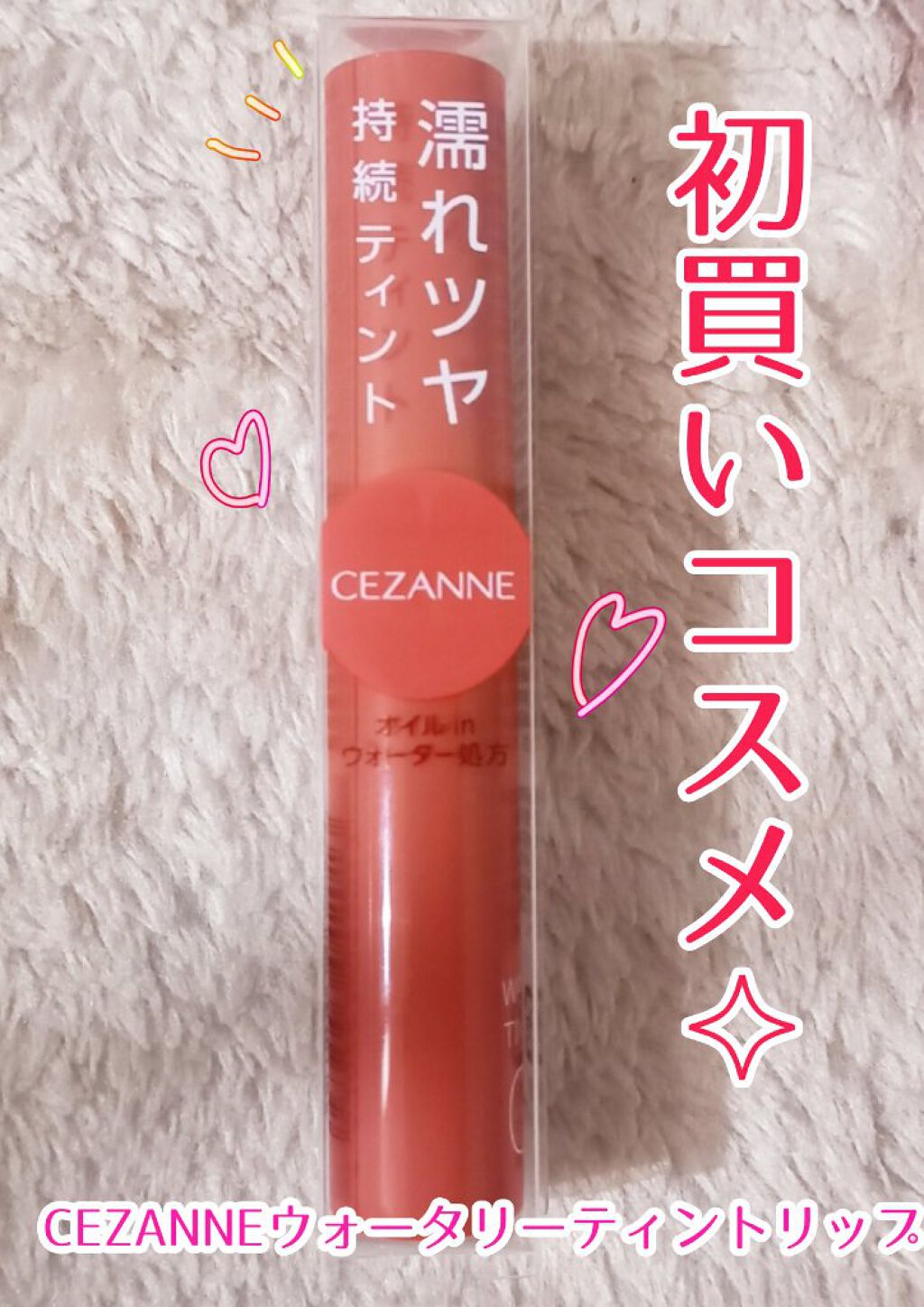 ウォータリーティントリップ/CEZANNE/リップティントを使ったクチコミ（1枚目）