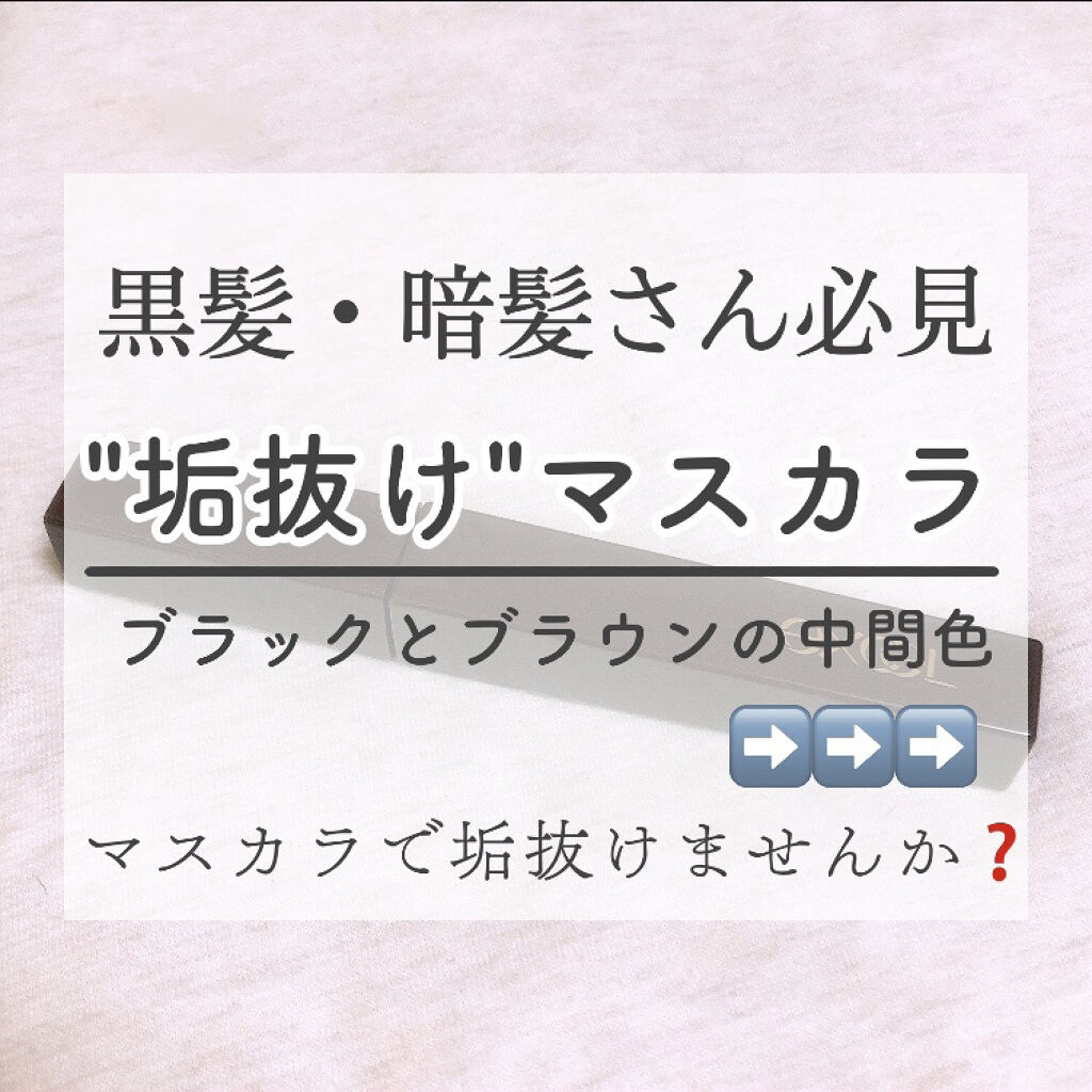 ロング＆カラード ラッシュ LC01 ダークウォルナット/excel/マスカラを使ったクチコミ（1枚目）