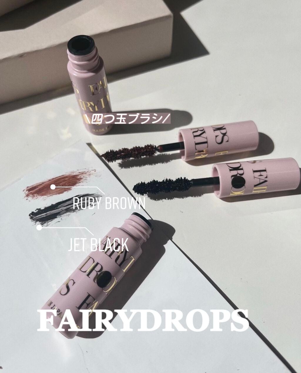 フェアリードロップス クアトロラッシュ/FAIRYDROPS/マスカラを使ったクチコミ(1枚目)