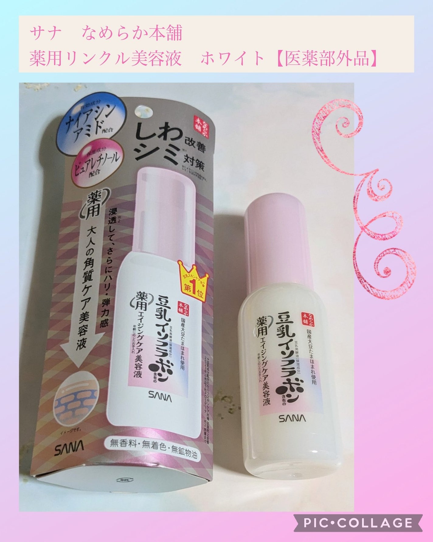 なめらか本舗 薬用リンクル美容液 ホワイト/なめらか本舗/美容液を使ったクチコミ(1枚目)