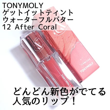 ゲットイットティント ウォーターフルバター/TONYMOLY/リップティントを使ったクチコミ(2枚目)