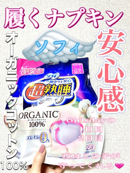 超熟睡®ショーツ/ソフィ/ナプキンを使ったクチコミ(1枚目)
