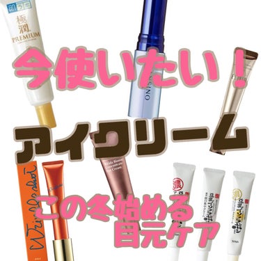 \今すぐ使いたい　アイクリーム/


年齢が上がるにつれて気になってくる、目のシワ、乾燥、ハリ不足、くすみ、くま、、、

今からで遅くないっ！！

水分と油分をしっかり補い、肌を整えていきたいですね！



#目元ケア　#アイクリーム　#最近のスキンケア　#スキンケア　#美白の画像 その0