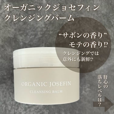 オーガニックジョセフィン クレンジングバーム /ORGANIC JOSEFIN/クレンジングバームを使ったクチコミ（1枚目）