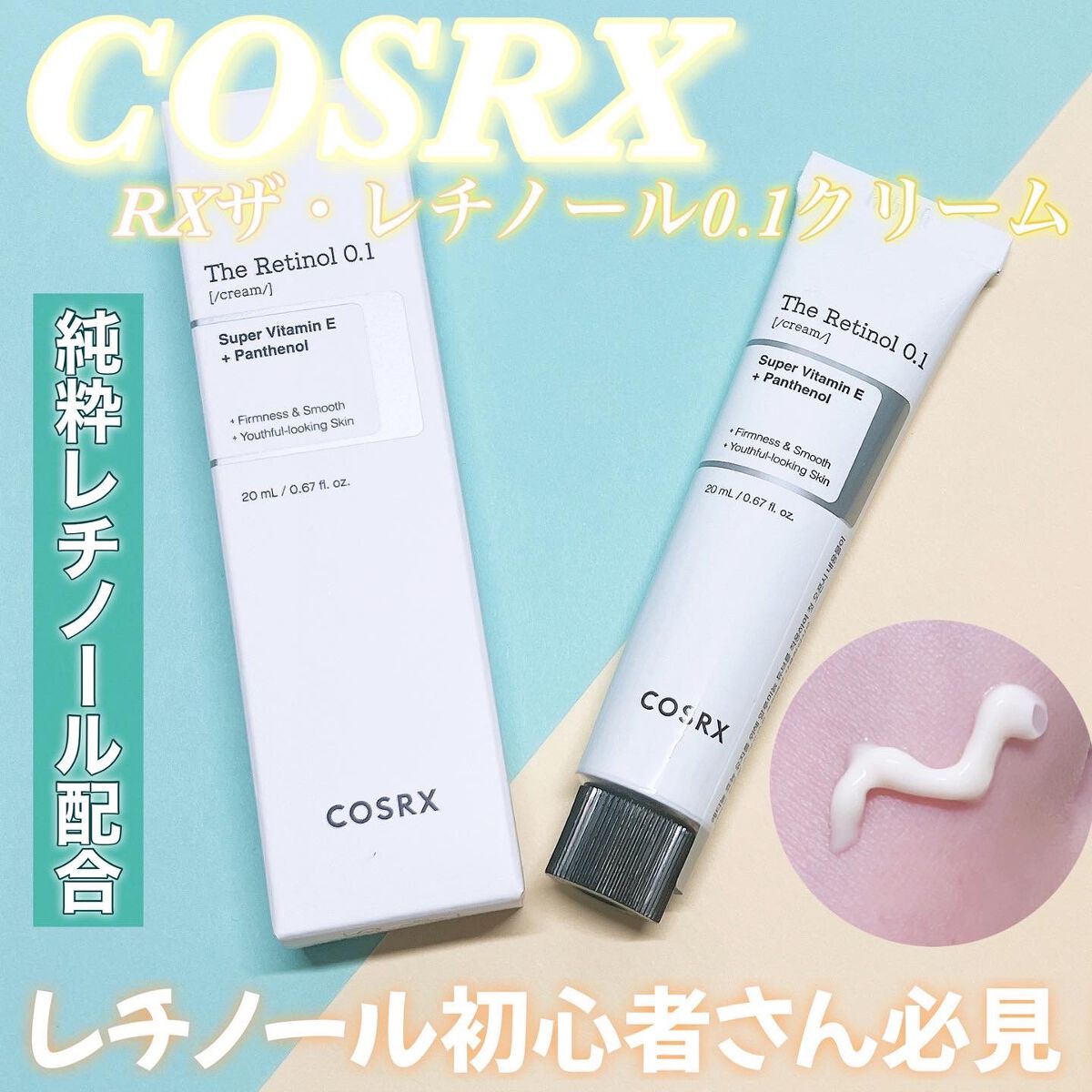 RXザ・レチノール0.1クリーム/COSRX/フェイスクリームを使ったクチコミ(1枚目)