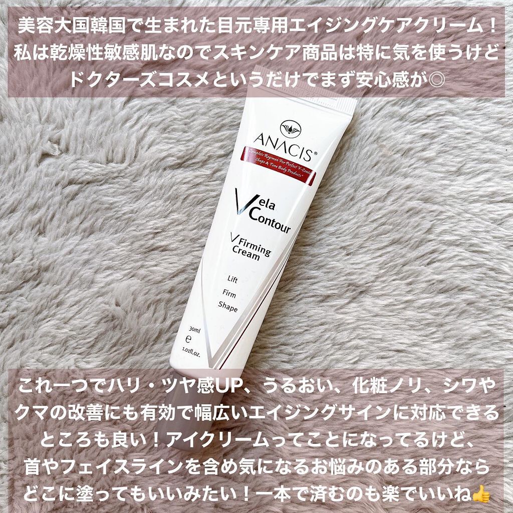ベラコントゥアーフォーミングクリーム/ANACIS/フェイスクリームを使ったクチコミ(2枚目)