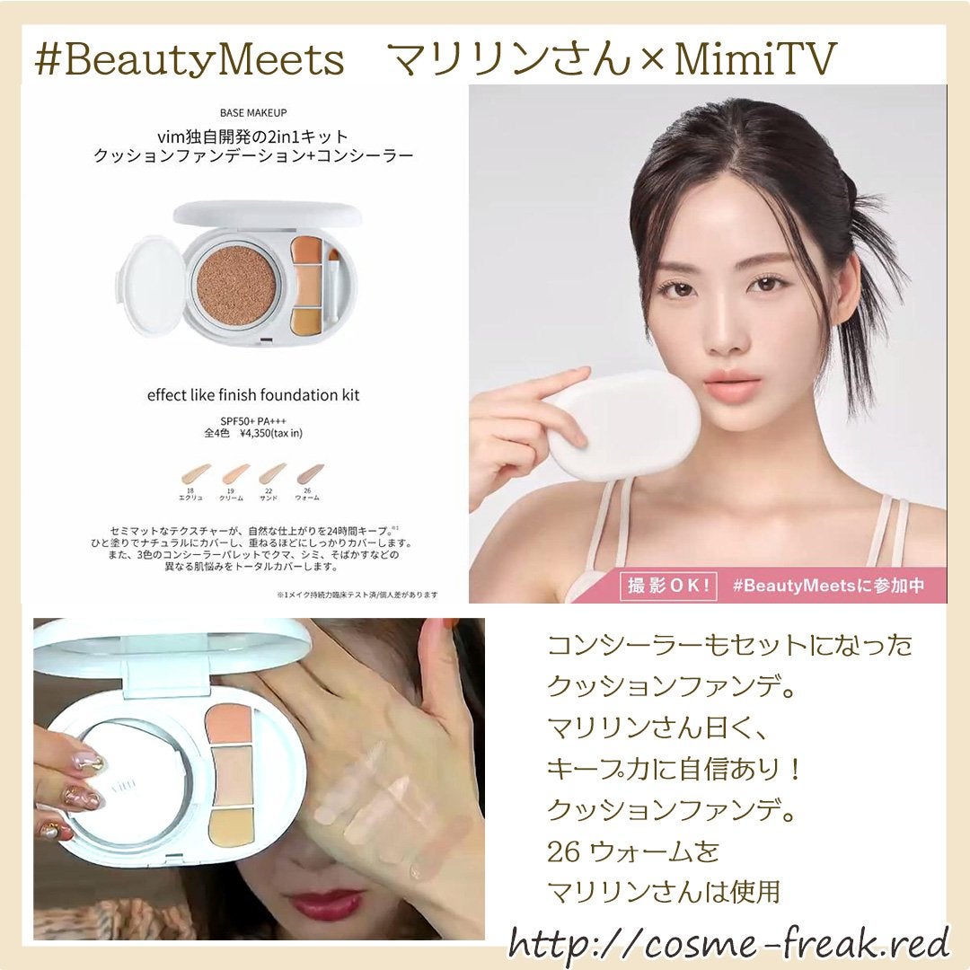cosme-freak on LIPS 「#BeautyMeetsマリリンさん×MimiTV「vimBE..」(1枚目)
