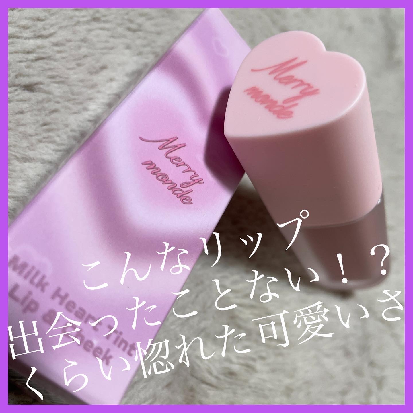 ミルクハートティントリップアンドチーク ミュートミルク/Merrymonde/リップティントを使ったクチコミ（1枚目）