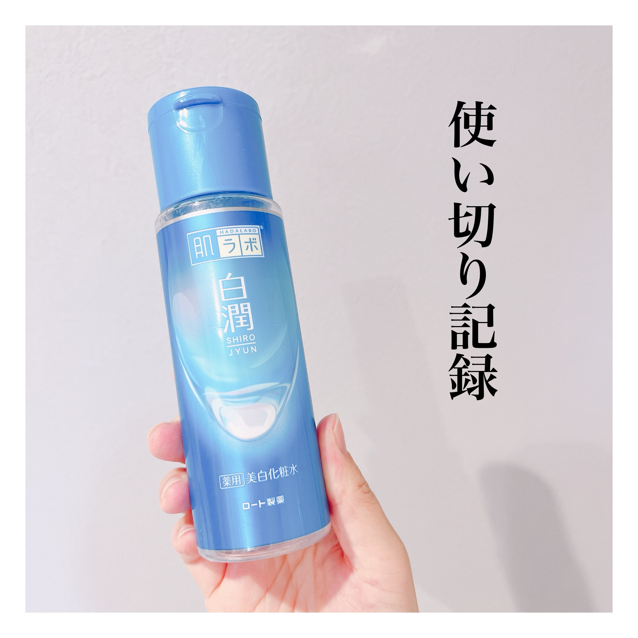 白潤 薬用美白化粧水/肌ラボ/化粧水を使ったクチコミ（1枚目）