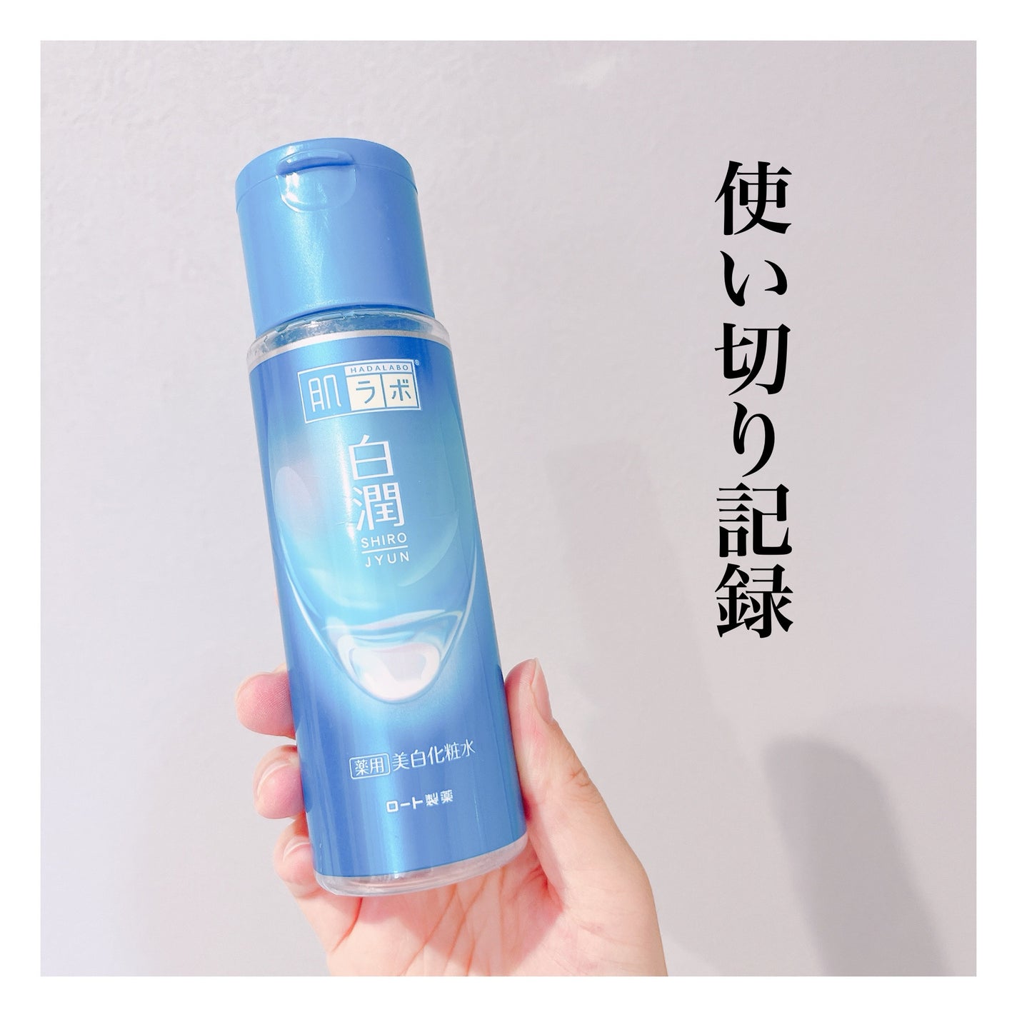 白潤 薬用美白化粧水/肌ラボ/化粧水を使ったクチコミ(1枚目)