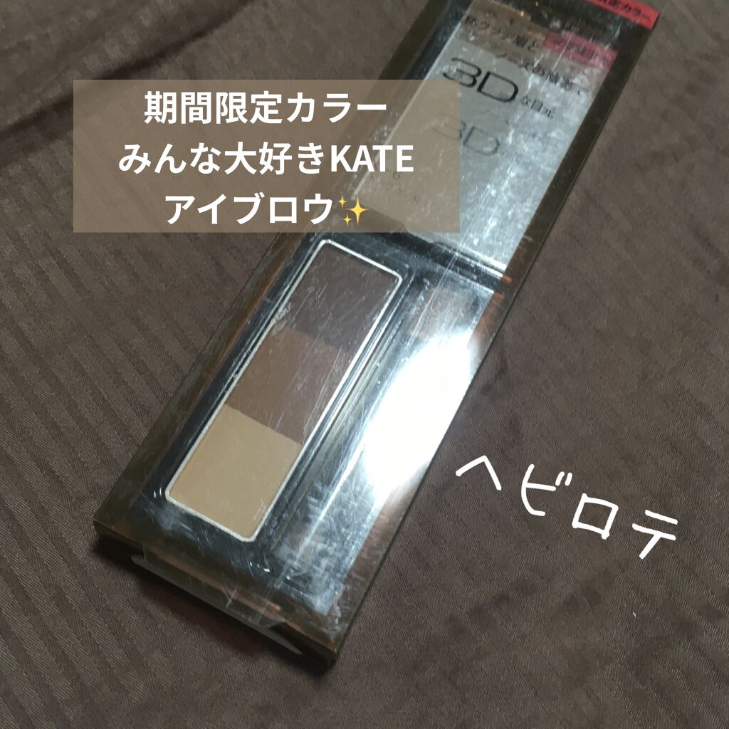 ケイト デザイニングアイブロウ3D/KATE/パウダーアイブロウを使ったクチコミ（1枚目）