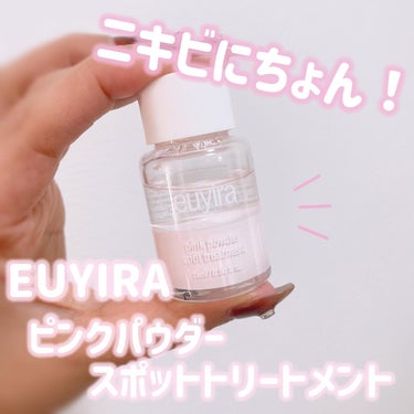 ピンクパウダースポットトリートメント/EUYIRA/その他スキンケアを使ったクチコミ（1枚目）