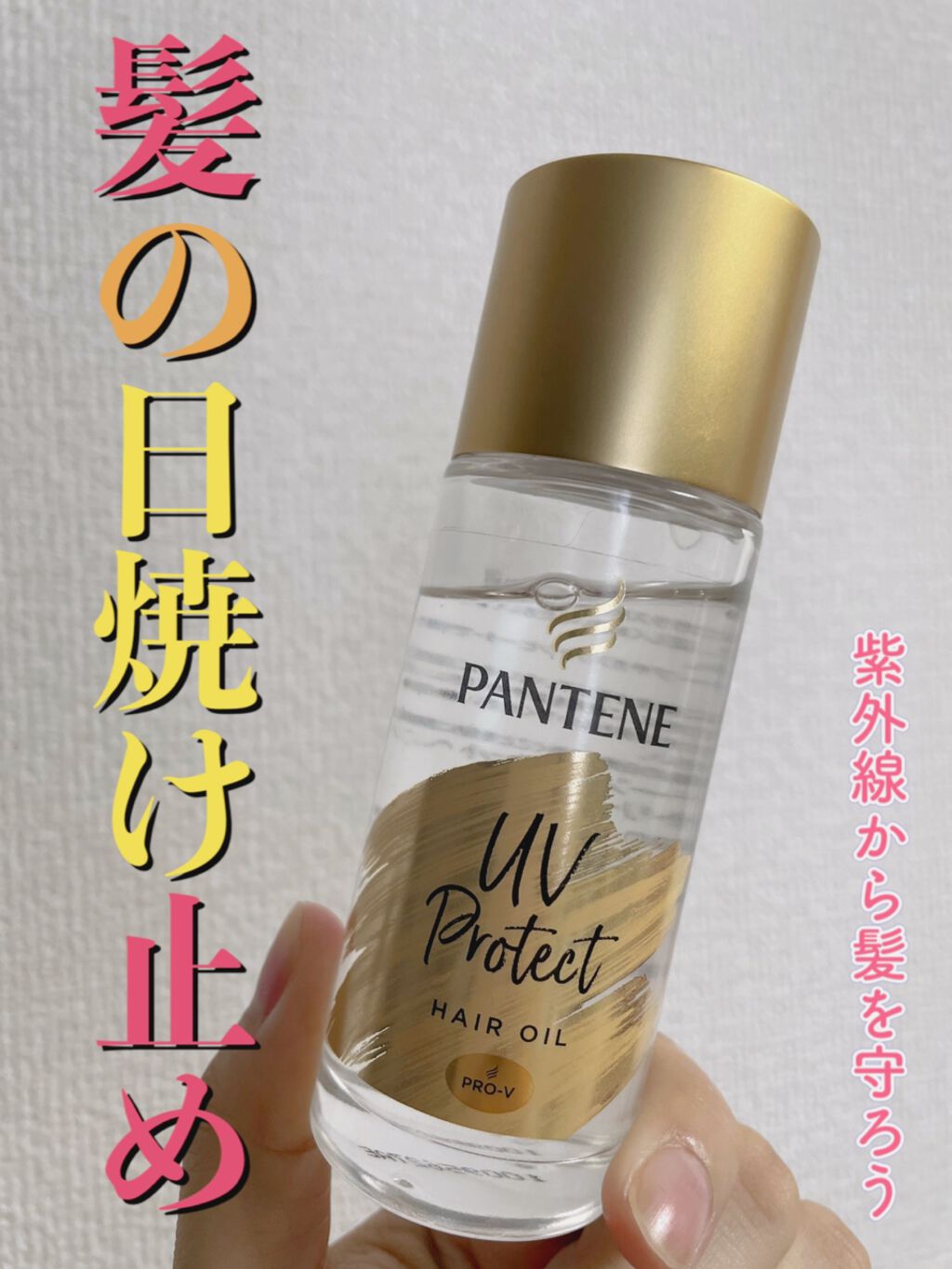 UVカット ヘアオイル/パンテーン/ヘアオイルを使ったクチコミ(1枚目)