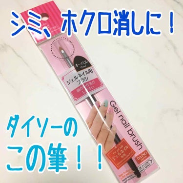 シミ、ホクロ消しにこちらの筆がメッチャ使えます！！🙌🏻

 

🌟ザ・ダイソー
ジェルネイル用ブラシ
オーバル🖌✨✨✨




ジェルネイル専用と書いてあるけど
 

コンシーラー用に
直感で「使えそう