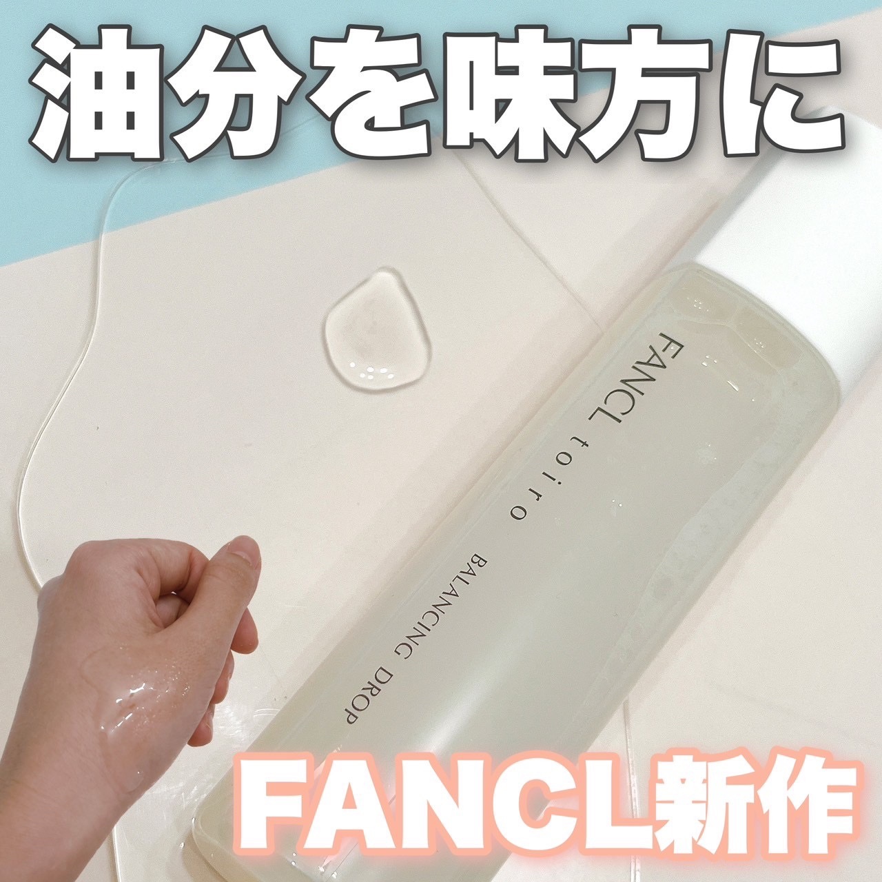 トイロ バランシングドロップ＜医薬部外品＞（化粧液）/ファンケル/化粧水を使ったクチコミ（1枚目）