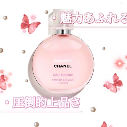 チャンス オー タンドゥル ヘア ミスト/CHANEL/ヘアミストを使ったクチコミ(1枚目)