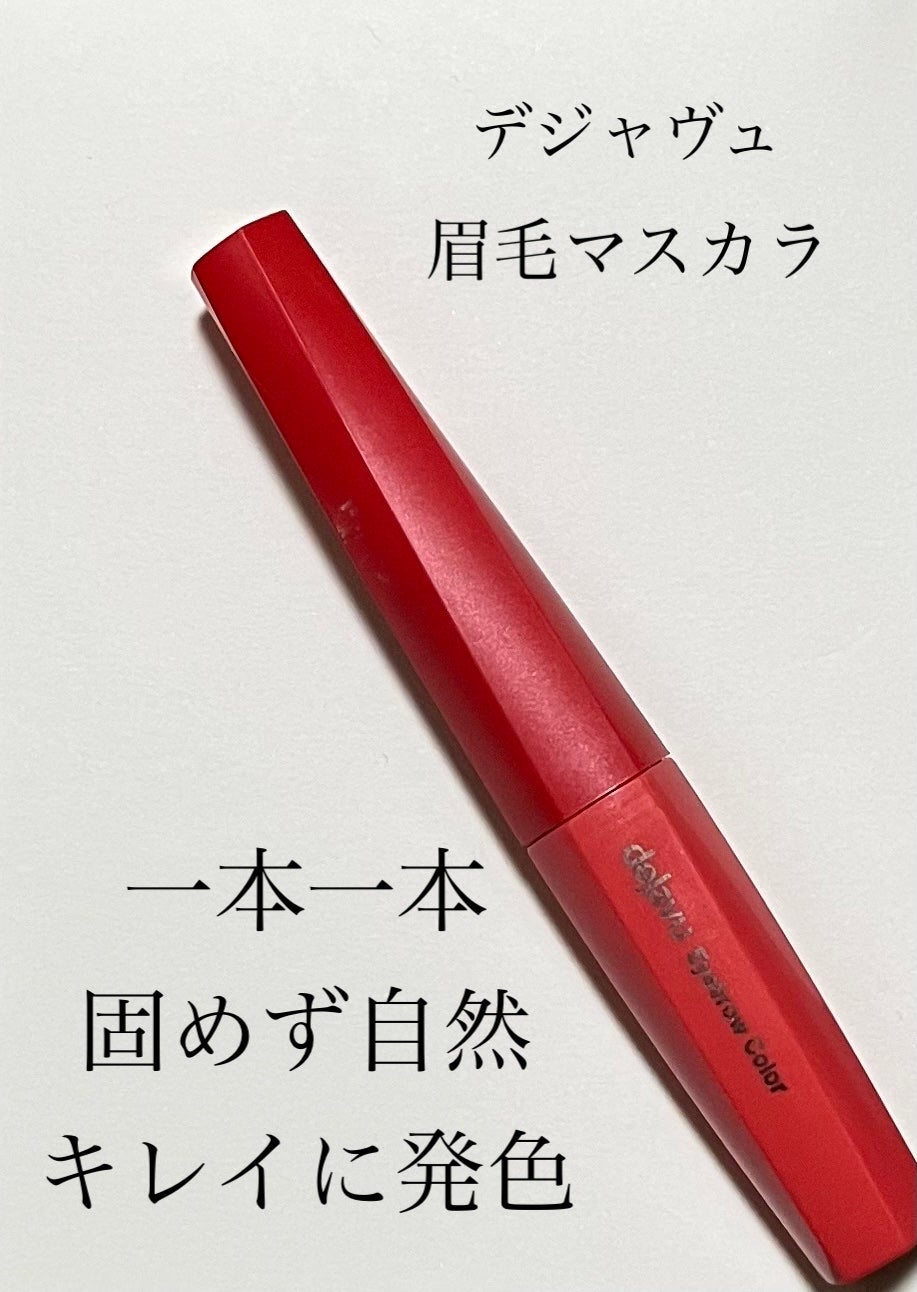 フィルム眉カラー/デジャヴュ/眉マスカラを使ったクチコミ(1枚目)