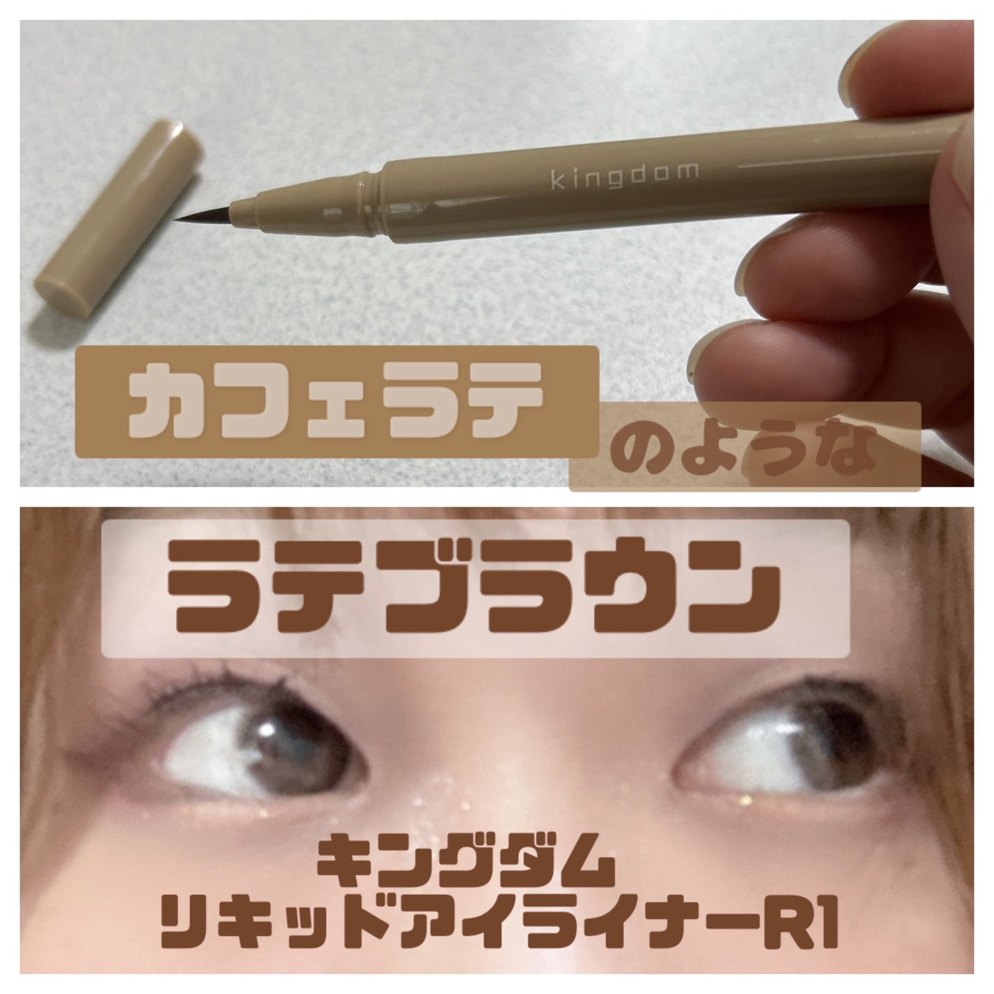キングダム リキッドアイライナーR1/キングダム/リキッドアイライナーを使ったクチコミ(1枚目)