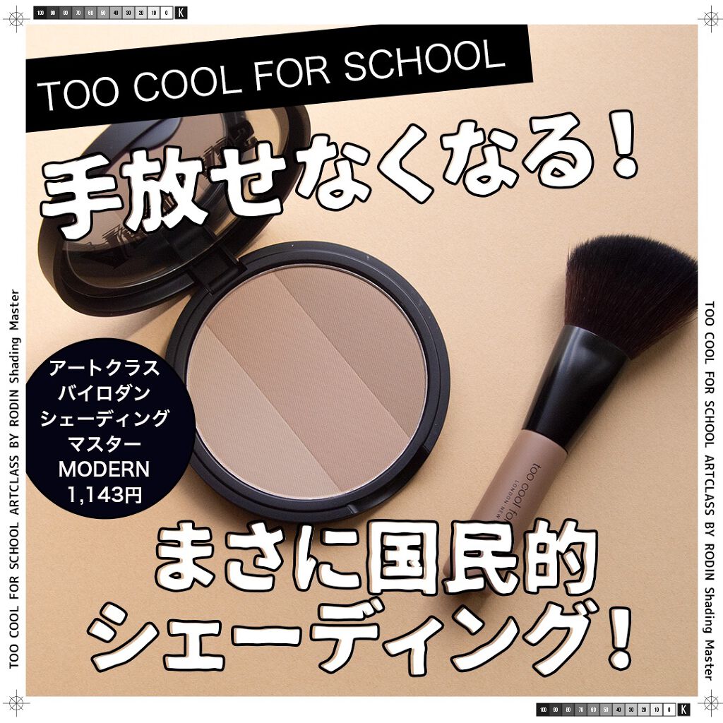 アートクラスバイロダン シェーディング/too cool for school/シェーディングを使ったクチコミ(1枚目)