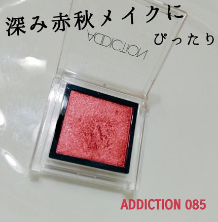 アディクション ザ アイシャドウ/ADDICTION/単色アイシャドウを使ったクチコミ(1枚目)