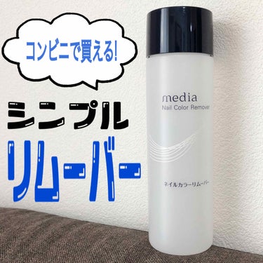 media ネイルカラーリムーバーRのクチコミ「コンビニ🏪🌟【ちょうどいいサイズ📏】素早く落ちる☄️☄️
.
✔︎media
ネイルカラーリム.....」（1枚目）