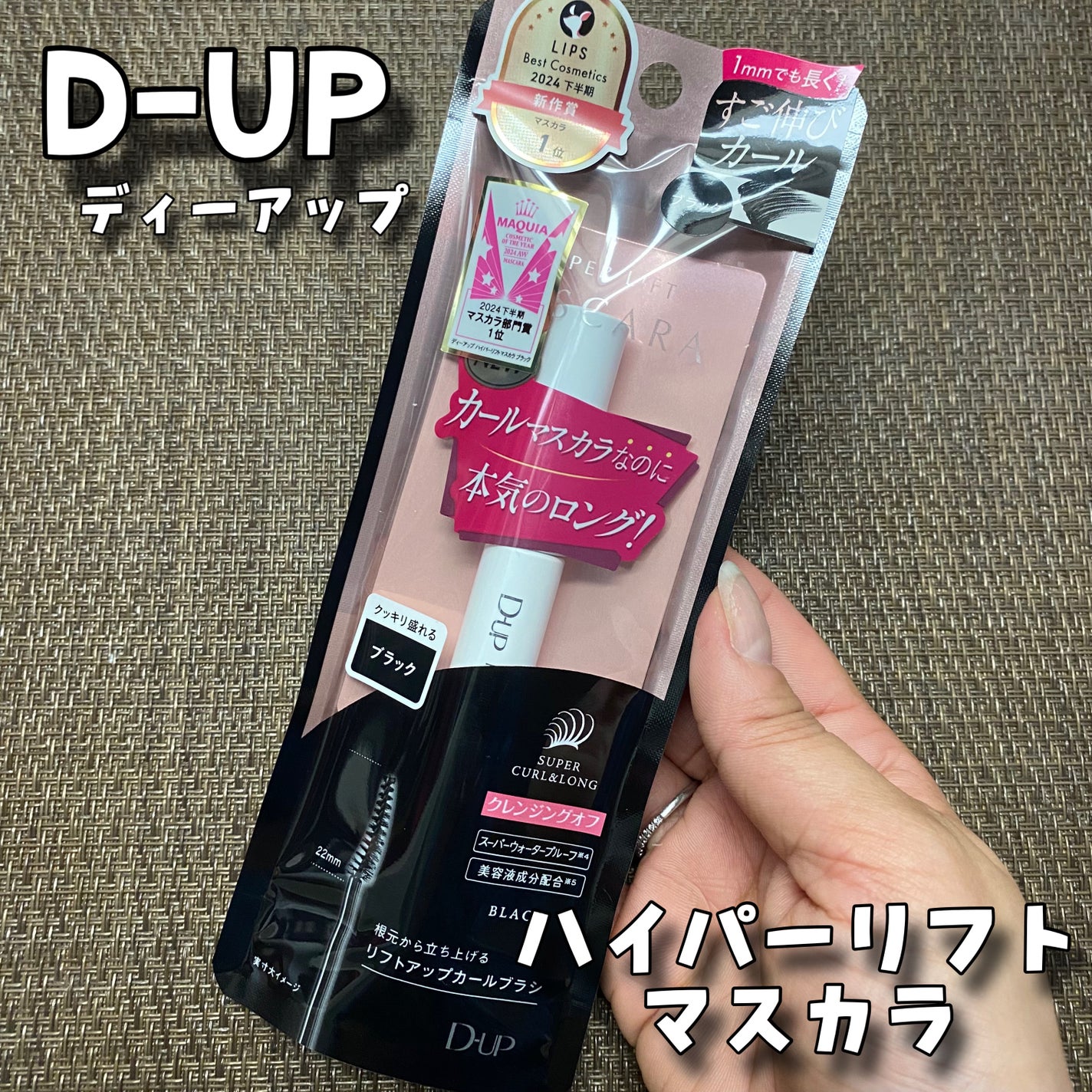 ハイパーリフトマスカラ/D-UP/マスカラを使ったクチコミ(1枚目)