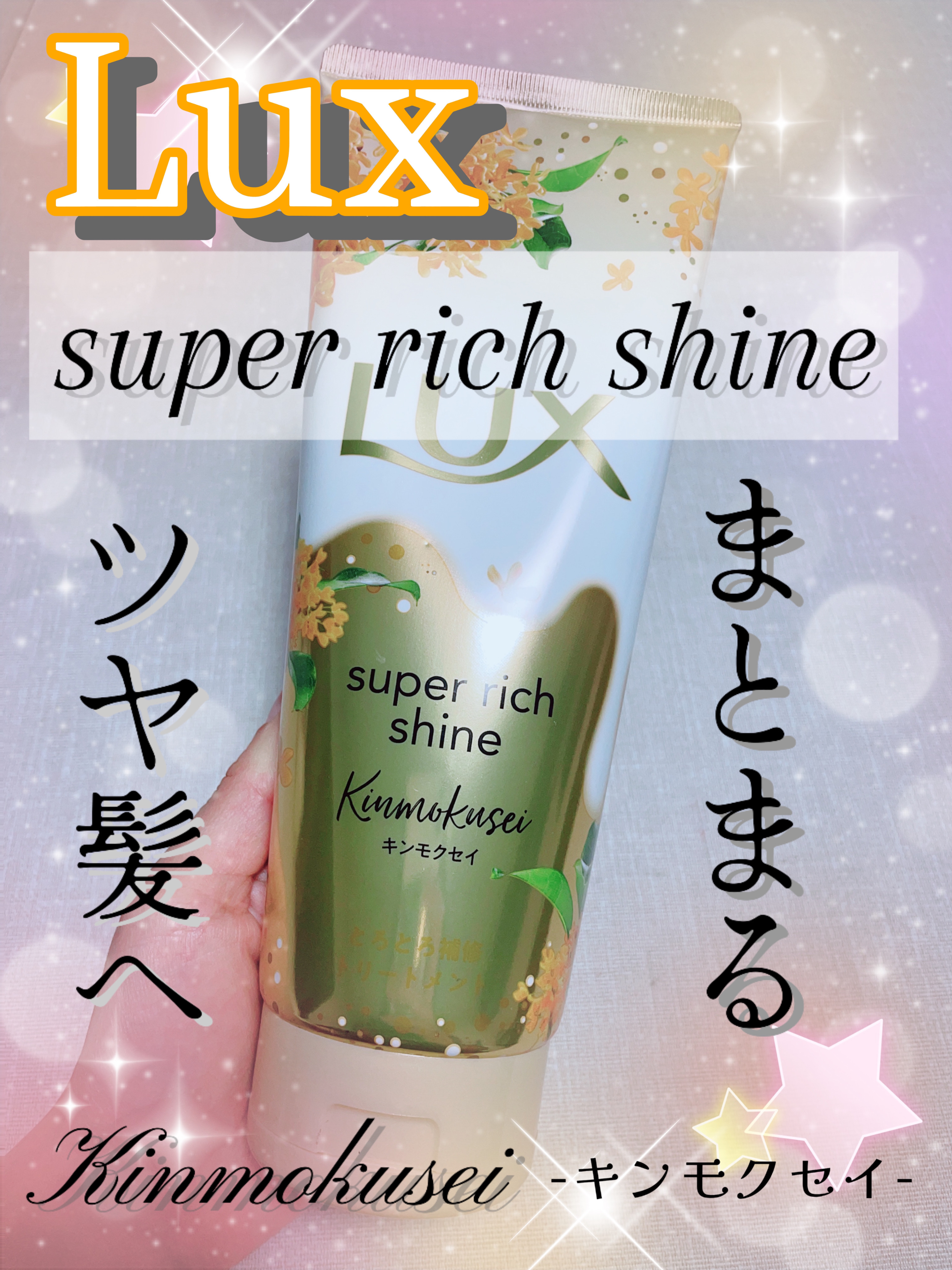 LUX スーパーリッチシャイン ダメージリペア とろとろ補修トリートメントのクチコミ「【ウルツヤ髪を叶える✨】




こんにちは！
本日は私が使っているトリートメントの
ご紹介を.....」（1枚目）