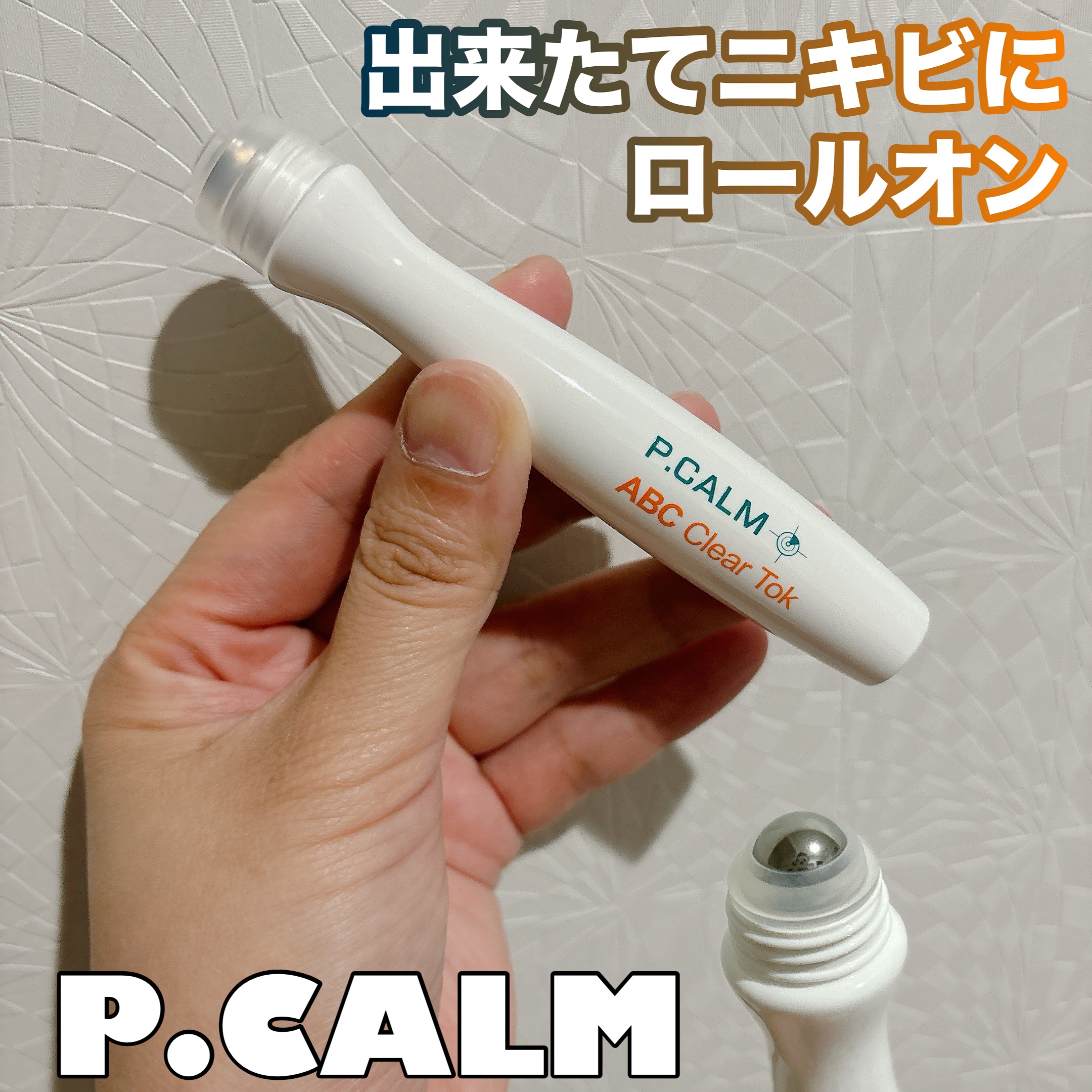 P.CALM ABC クリアトックのクチコミ「




✔︎P.CALM
ABCクリアトック




出来たてニキビに緊急処置！

リンゴ酢.....」（1枚目）