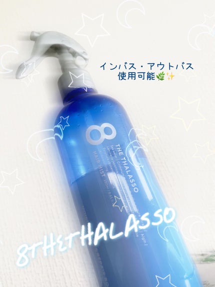 モイスチャーライジング&リペアブースター 導入液ヘアミスト/エイトザタラソ/ヘアミストを使ったクチコミ(1枚目)