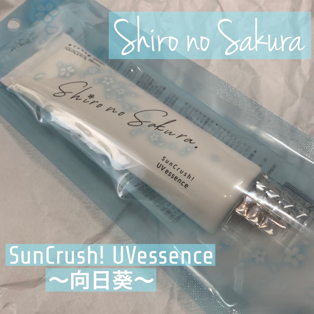 Sun Crush!UV essence 〜向日葵〜/Shiro no Sakura./日焼け止めクリームを使ったクチコミ(1枚目)