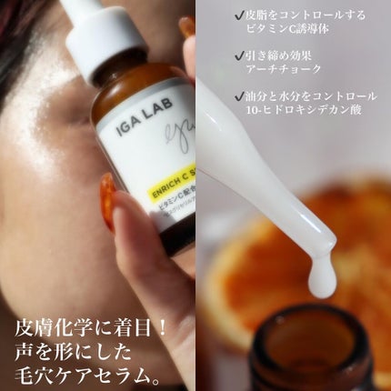 エンリッチCセラム/IGA LAB/美容液を使ったクチコミ(3枚目)