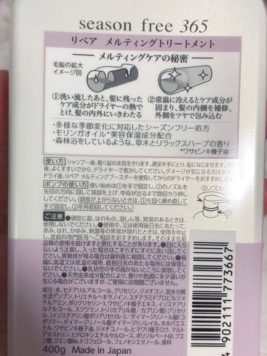 リペア シャンプー/メルティングトリートメント/season free 365/シャンプー・コンディショナーを使ったクチコミ（3枚目）