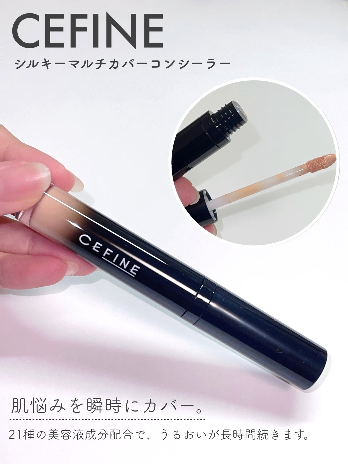 セフィーヌ シルキー マルチカバー コンシーラー/セフィーヌ/リキッドコンシーラーを使ったクチコミ(1枚目)