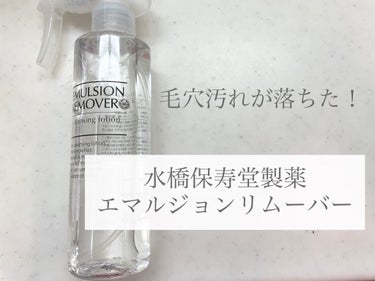 エマルジョンリムーバー　300ml/200ml/水橋保寿堂製薬/その他洗顔料を使ったクチコミ（1枚目）