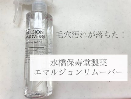 エマルジョンリムーバー 300ml/200ml/水橋保寿堂製薬/その他洗顔料を使ったクチコミ(1枚目)