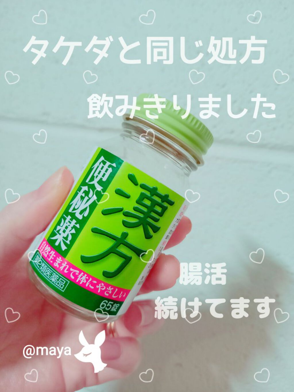 漢方便秘薬 創至聖(医薬品)/ 北日本科学/その他を使ったクチコミ(1枚目)