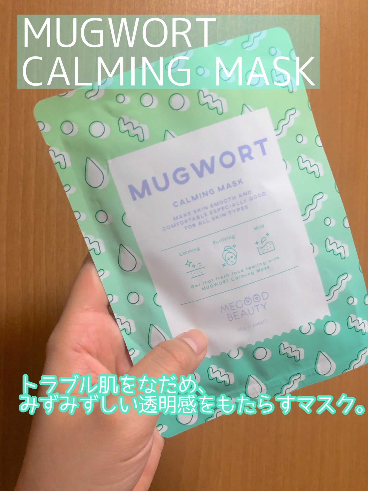 マグワート カーミング マスク/MEGOOD BEAUTY/シートマスク・パックを使ったクチコミ(1枚目)