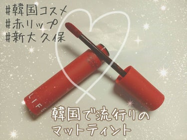 『It's skin life color lip crush matte #8』
¥1200前後（店舗によって異なります）

今回は新大久保で買った韓国コスメの紹介です！！
みなさん韓国コスメ好きです