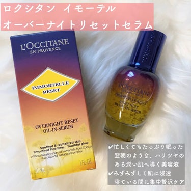 イモーテル オーバーナイトリセットセラム/L'OCCITANE/美容液を使ったクチコミ（2枚目）