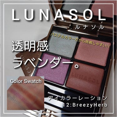 アイカラーレーション/LUNASOL/アイシャドウパレットを使ったクチコミ（1枚目）