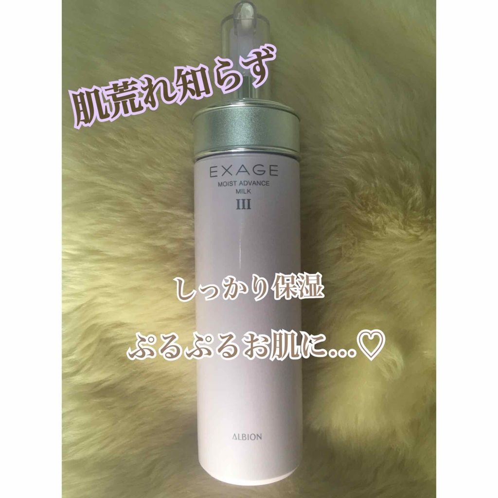 エクサージュ モイスト アドバンス ミルク III/ALBION/乳液を使ったクチコミ(1枚目)