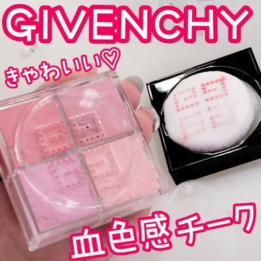 プリズム・リーブル・ブラッシュ/GIVENCHY/パウダーチークを使ったクチコミ（1枚目）