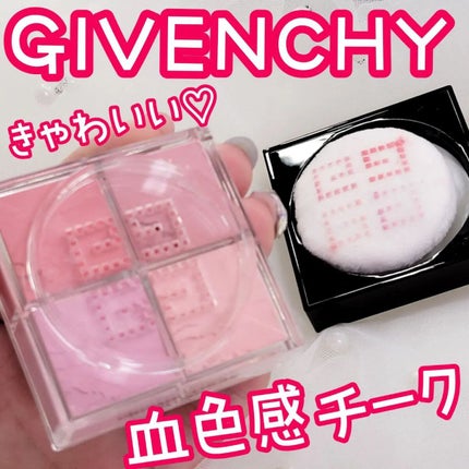 プリズム・リーブル・ブラッシュ/GIVENCHY/パウダーチークを使ったクチコミ(1枚目)